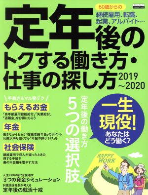 定年後のトクする働き方・仕事の探し方(2019～2020) エスカルゴムック