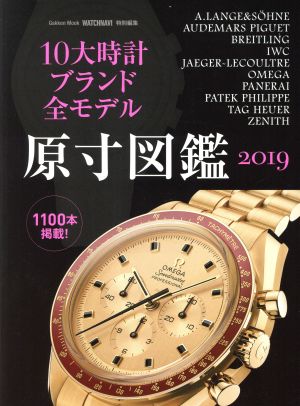 10大時計ブランド全モデル原寸図鑑(2019) Gakken Mook