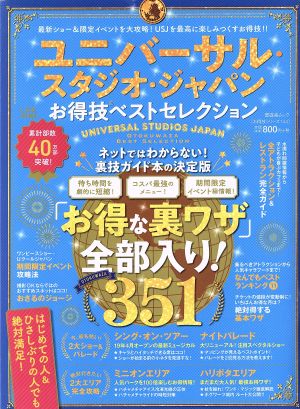 ユニバーサル・スタジオ・ジャパン お得技ベストセレクション 晋遊舎ムック お得技シリーズ144