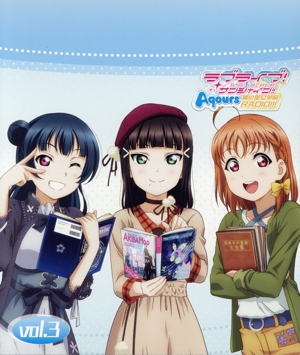 『ラブライブ！サンシャイン!!』Aqours浦の星女学院RADIO!!! vol.3