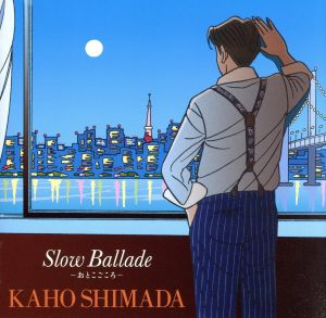 Slow Ballade -おとこごころ-