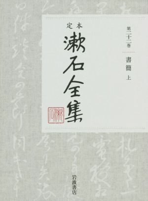 定本漱石全集(第二十二巻)書簡 上