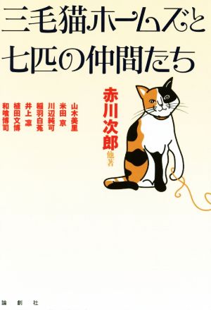 三毛猫ホームズと七匹の仲間たち