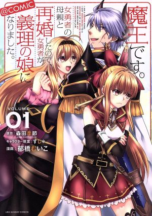 魔王です。女勇者の母親と再婚したので、女勇者が義理の娘になりました。 @comic(VOLUME01)裏少年サンデーC