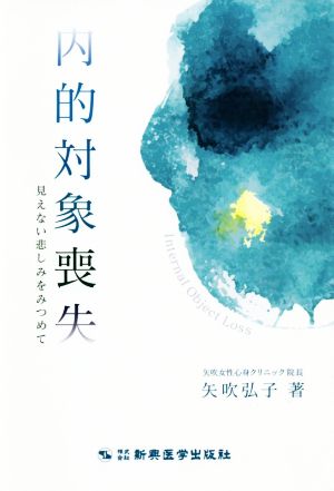 内的対象喪失 見えない悲しみを見つめて