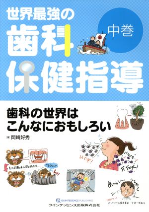 世界最強の歯科保健指導(中巻) 歯科の世界はこんなにおもしろい