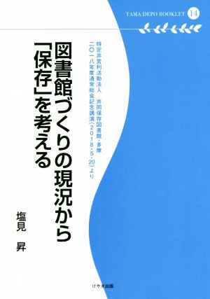 図書館づくりの現況から「保存」を考える 多摩デポブックレット