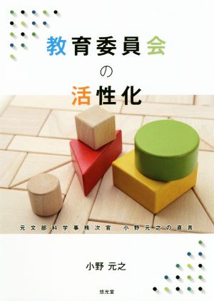 教育委員会の活性化 元文部科学事務次官小野元之の直言