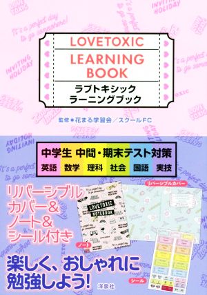 ラブトキシックラーニングブック 中学生中間・期末テスト対策 英語 数学 理科 社会 国語 実技