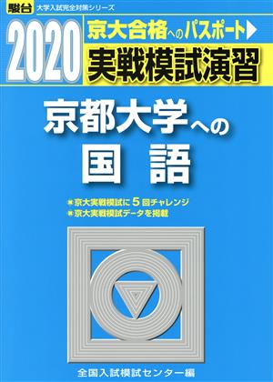 実戦模試演習 京都大学への国語(2020) 駿台大学入試完全対策シリーズ