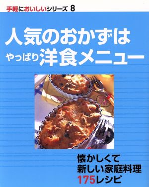 人気のおかずはやっぱり洋食メニュー 手軽においしいシリーズ8