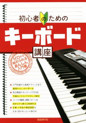 初心者のためのキーボード講座 ゼロから始められるあんしん入門書