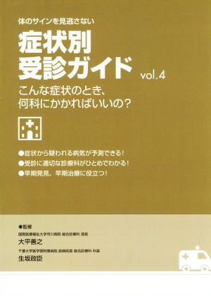 体のサインを見逃さない 症状別受診ガイド(vol.4) こんな症状のとき、何科にかかればいいの？