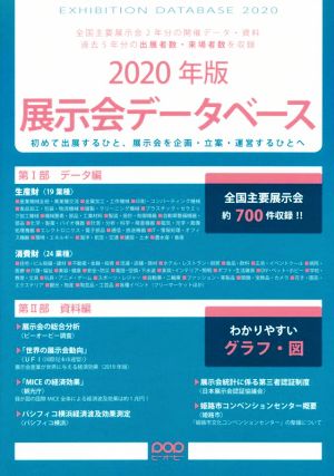 展示会データベース(2020年版)