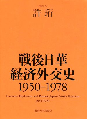 戦後日華経済外交史 1950-1978