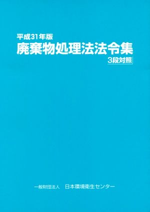 廃棄物処理法法令集(平成31年版) 3段対照