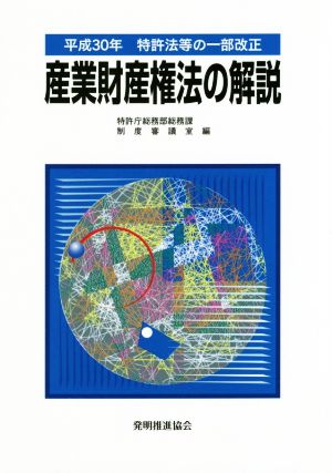 産業財産権法の解説 平成30年特許法等の一部改正