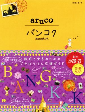 aruco バンコク(2020-21)地球の歩き方aruco