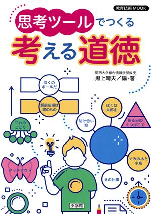 思考ツールでつくる考える道徳 教育技術ムック