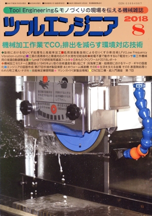 ツールエンジニア(2018 8) 月刊誌