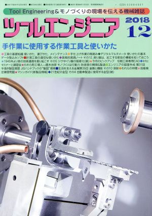 ツールエンジニア(2018 12) 月刊誌