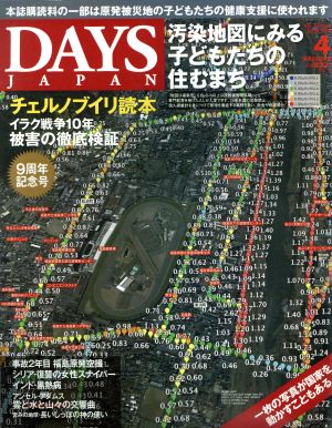 DAYS JAPAN(4 Vol.10 No.4 2013 APR)月刊誌
