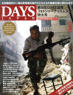 DAYS JAPAN(5 Vol.10 No.5 2013 MAY)月刊誌