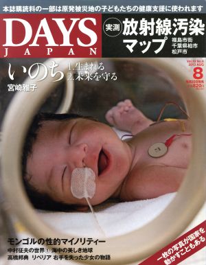 DAYS JAPAN(8 Vol.10 No.8 2013 AUG)月刊誌