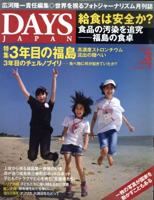 DAYS JAPAN(3 Vol.11 No.3 2014 MAR)月刊誌