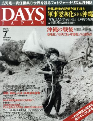 DAYS JAPAN(7 Vol.11 No.7 2014 JUL)月刊誌