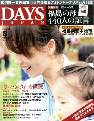 DAYS JAPAN(8 Vol.11 No.8 2014 AUG)月刊誌