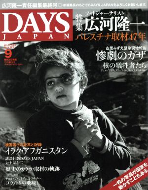 DAYS JAPAN(9 Vol.11 No.9 2014 SEP)月刊誌