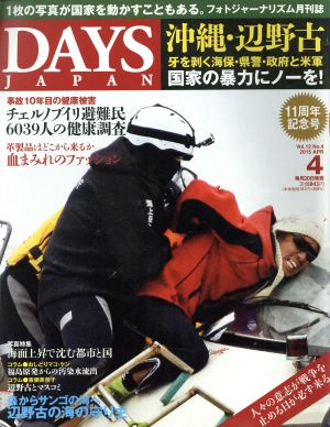 DAYS JAPAN(4 Vol.12 No.4 2015 APR)月刊誌