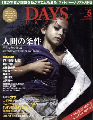 DAYS JAPAN(5 Vol.12 No.5 2015 MAY)月刊誌