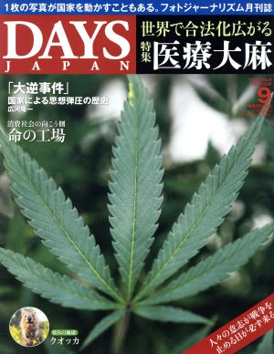 DAYS JAPAN(9 Vol.15 No.9 2018 SEP)月刊誌