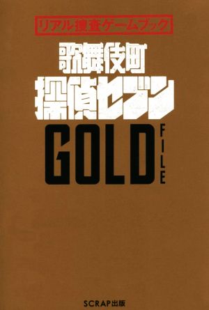 リアル捜査ゲームブック 歌舞伎町探偵セブン GOLD FILE