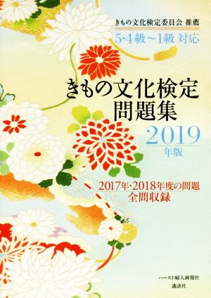 きもの文化検定問題集(2019年版) 5・4級～1級対応