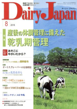 Dairy Japan(8 2018) 月刊誌