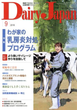 Dairy Japan(9 2018) 月刊誌