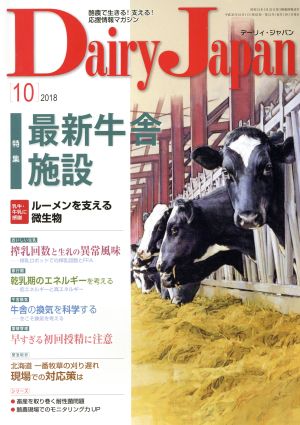 Dairy Japan(10 2018) 月刊誌