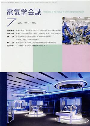 電気学会誌(7 2017 Vol.137 No.7) 月刊誌