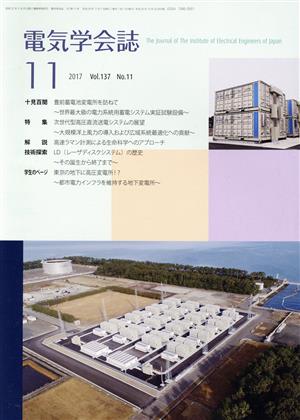 電気学会誌(11 2017 Vol.137 No.11) 月刊誌