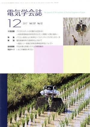 電気学会誌(12 2017 Vol.137 No.12) 月刊誌