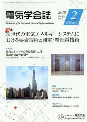 電気学会誌(2 2018 Vol.138 No.2) 月刊誌