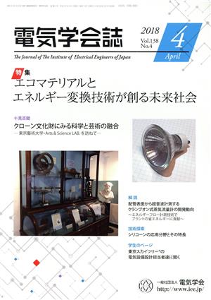 電気学会誌(4 2018 Vol.138 No.4) 月刊誌