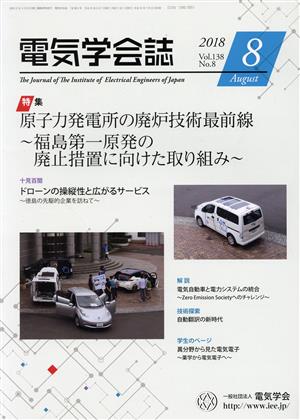 電気学会誌(8 2018 Vol.138 No.8) 月刊誌