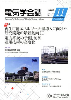 電気学会誌(11 2018 Vol.138 No.11) 月刊誌