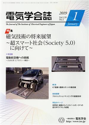 電気学会誌(1 2019 Vol.139 No.1) 月刊誌