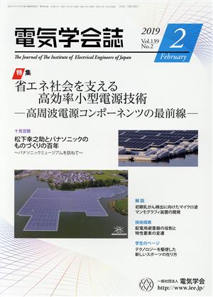 電気学会誌(2 2019 Vol.139 No.2) 月刊誌