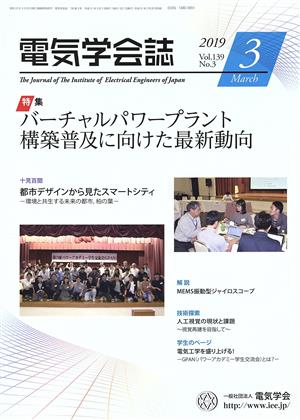 電気学会誌(3 2019 Vol.139 No.3) 月刊誌